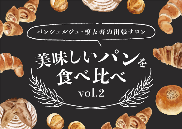美味しいパンを食べ比べ【vol.2】